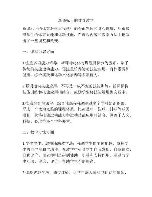 新课标下的体育教学