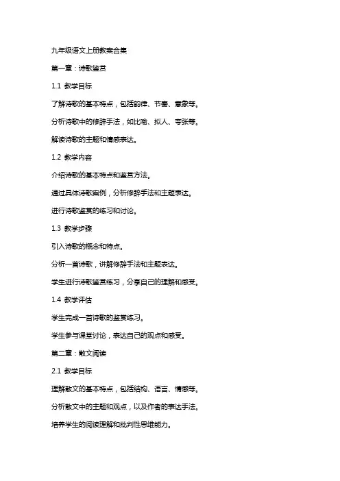 九年级语文上册教案合集