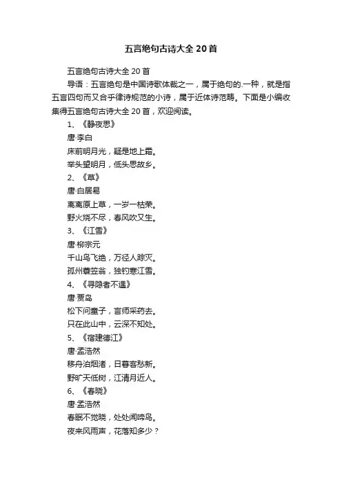 五言绝句古诗大全20首
