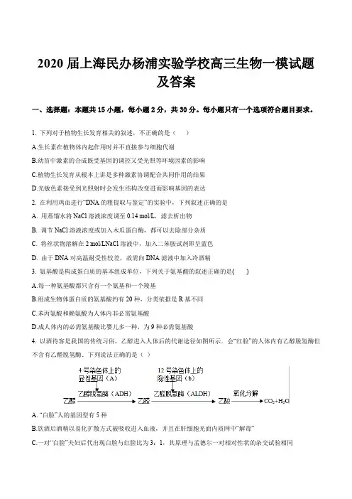 2020届上海民办杨浦实验学校高三生物一模试题及答案