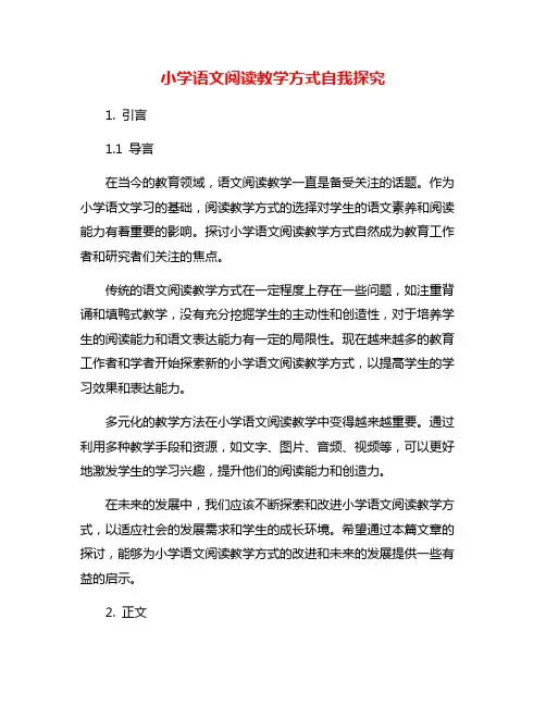 小学语文阅读教学方式自我探究