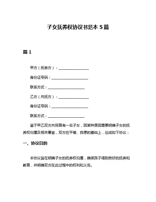 子女抚养权协议书范本5篇