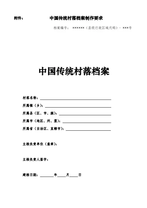 中国传统村落档案制作要求