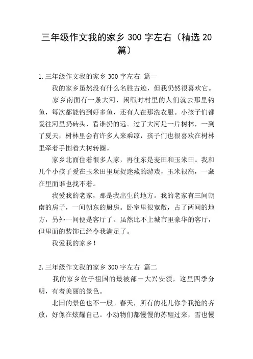 三年级作文我的家乡300字左右(精选20篇)