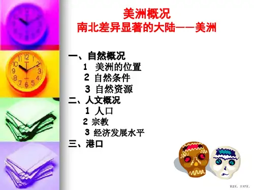 美洲航运地理课件