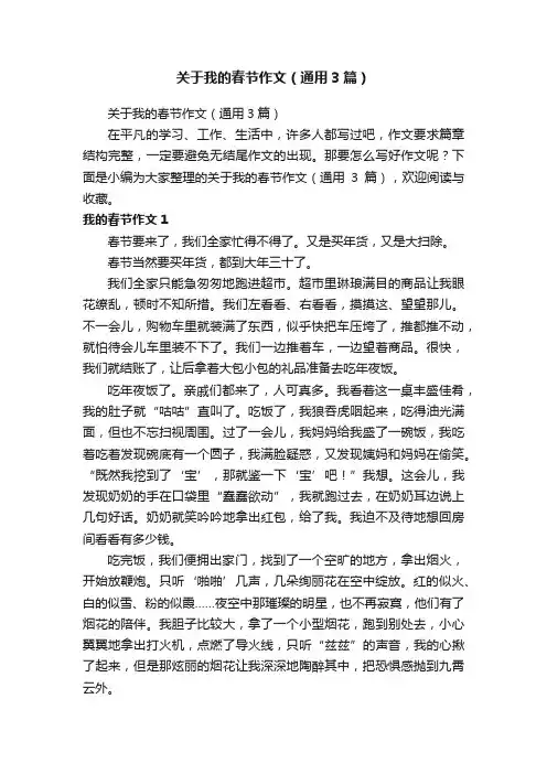 关于我的春节作文（通用3篇）