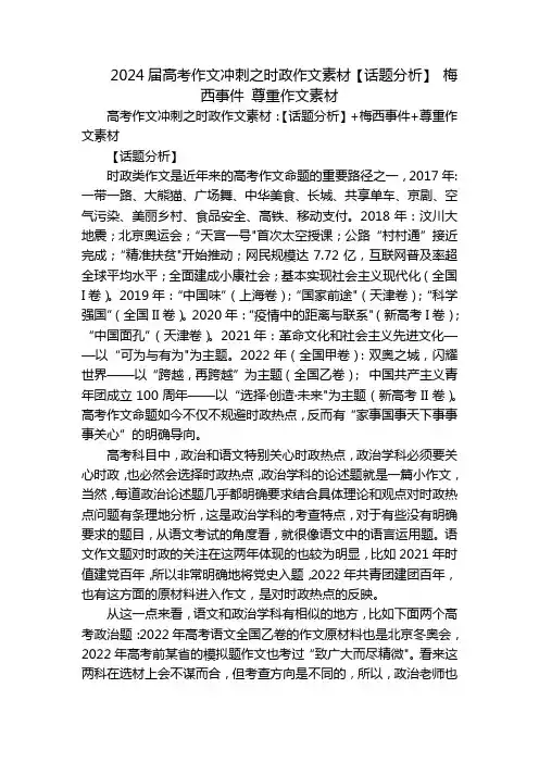 2024届高考作文冲刺之时政作文素材【话题分析】梅西事件尊重作文素材