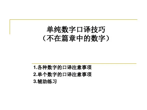 单个数字口译技巧