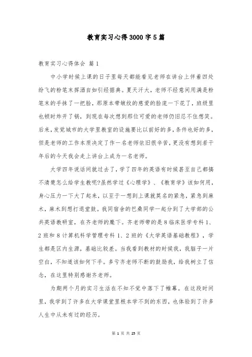 教育实习心得3000字5篇