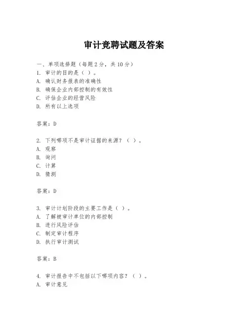 审计竞聘试题及答案