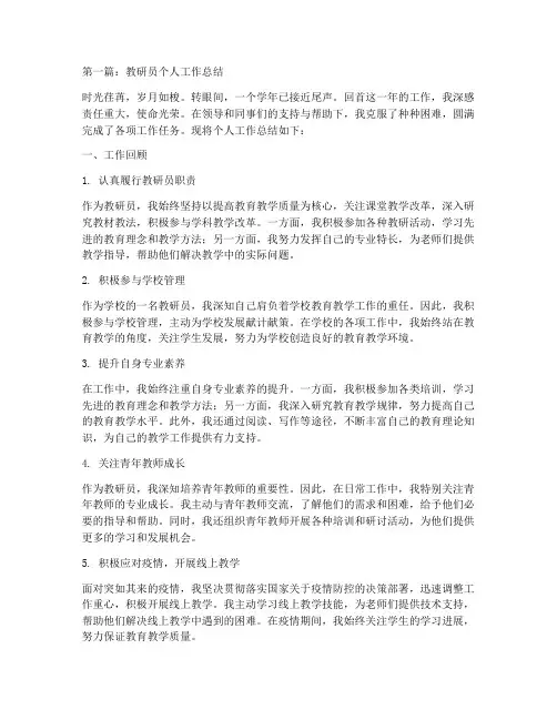 教研员个人工作总结优秀9篇
