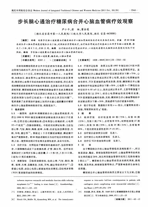 步长脑心通治疗糖尿病合并心脑血管病疗效观察