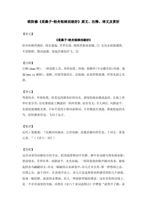 欧阳修《采桑子-轻舟短棹西湖好》原文、注释、译文及赏析