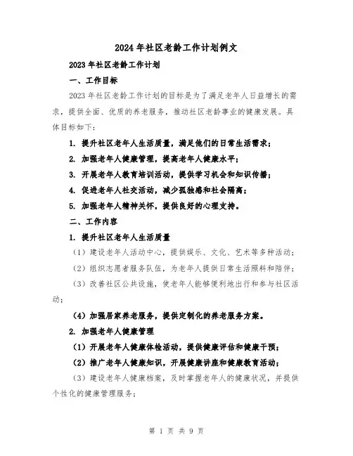 2024年社区老龄工作计划例文（3篇）