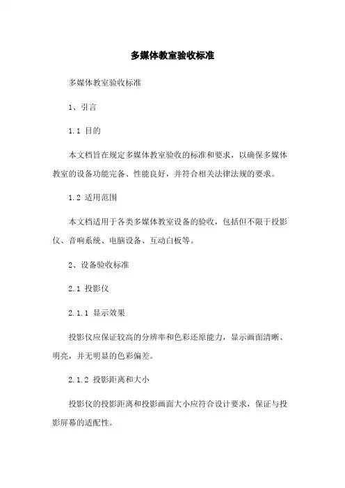 多媒体教室验收标准