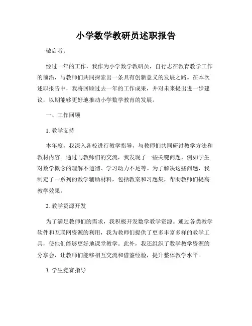 小学数学教研员述职报告