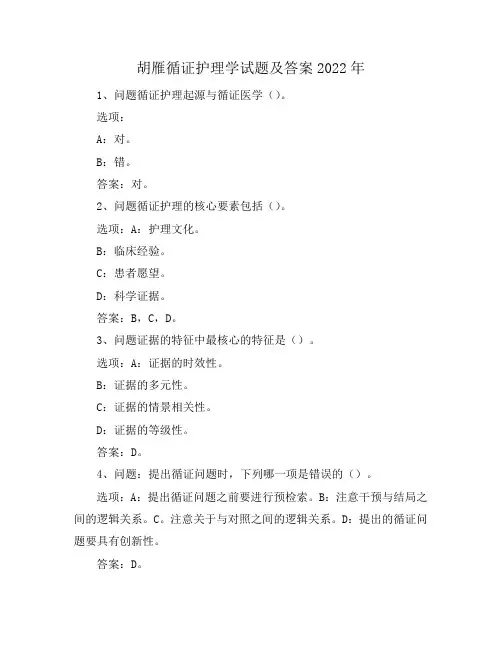 胡雁循证护理学试题及答案2022年