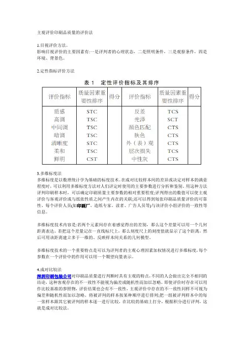 主观评价印刷品质量的评价法