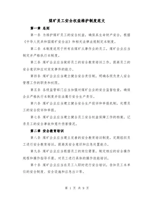 煤矿员工安全权益维护制度范文(4篇)