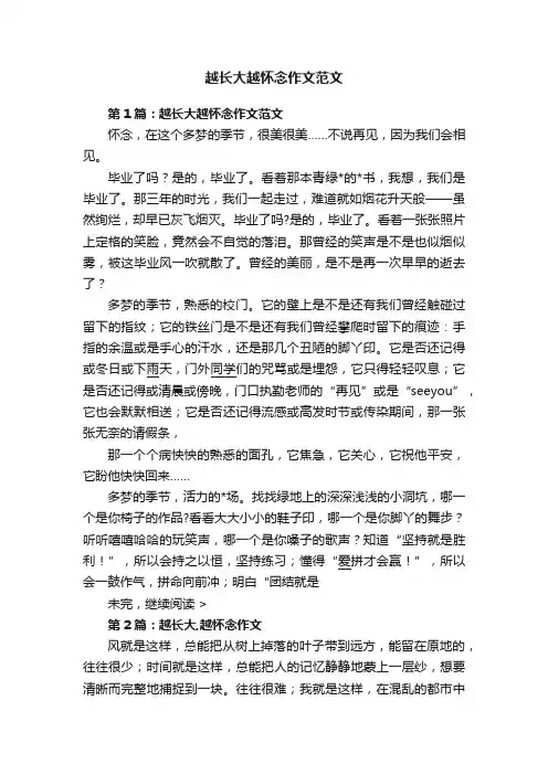 越长大越怀念作文范文