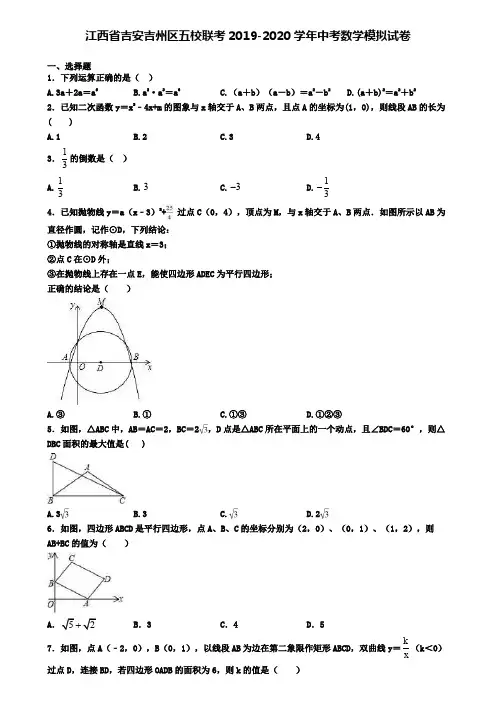 江西省吉安吉州区五校联考2019-2020学年中考数学模拟试卷