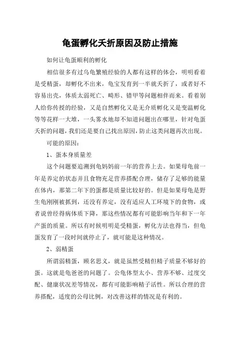 龟蛋孵化夭折原因及防止措施