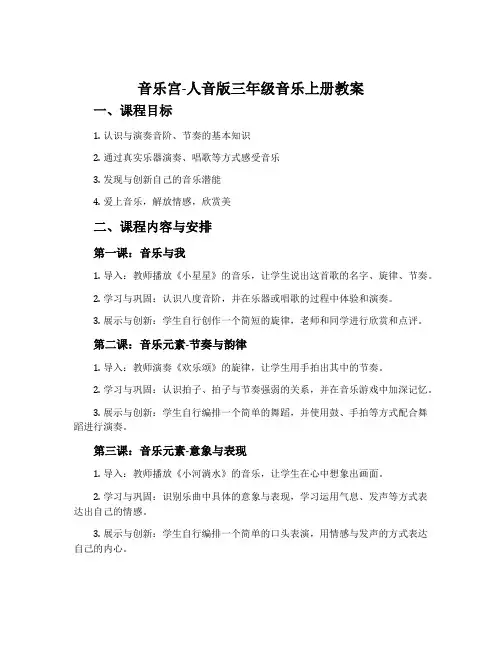 音乐宫-人音版三年级音乐上册教案