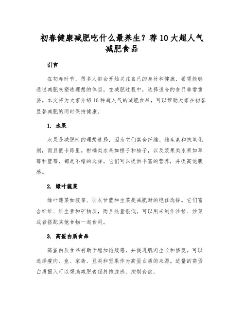 初春健康减肥吃什么最养生？荐10大超人气减肥食品[1]