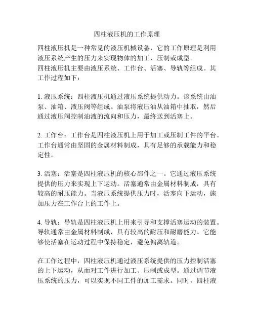 四柱液压机的工作原理