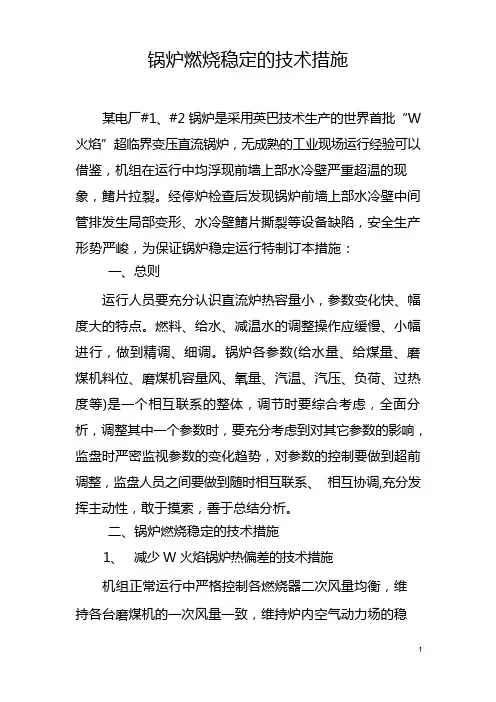 锅炉燃烧稳定措施