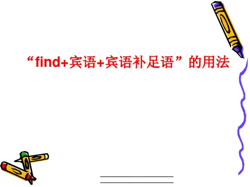 最新find+宾语+宾语补足语”的用法