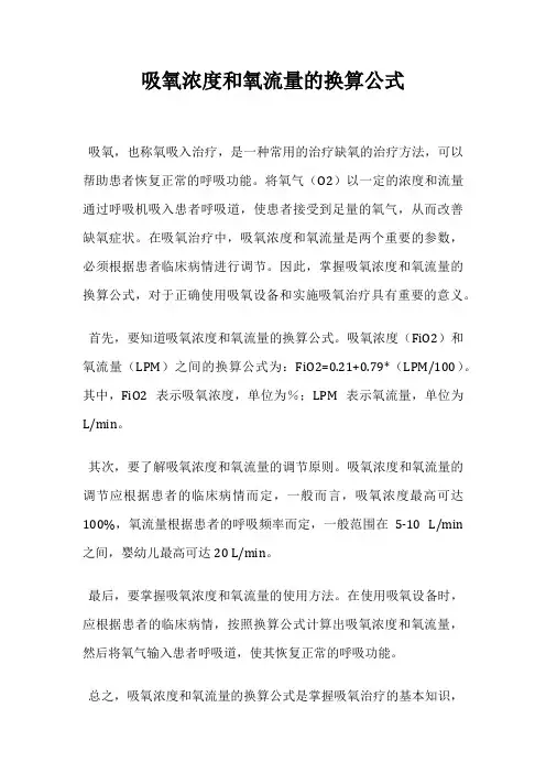 吸氧浓度和氧流量的换算公式