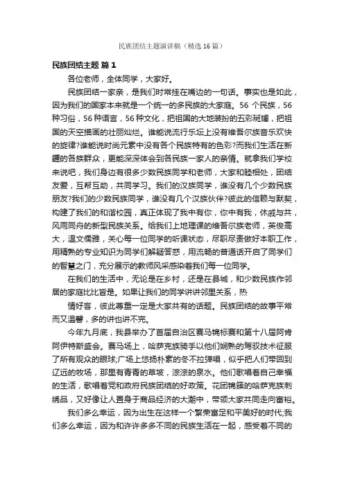 民族团结主题演讲稿（精选16篇）