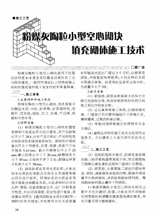 粉煤灰陶粒小型空心砌块填充砌体施工技术