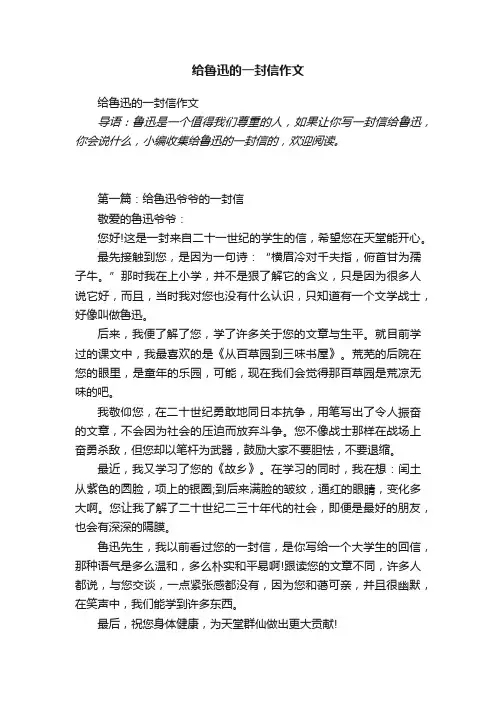 给鲁迅的一封信作文