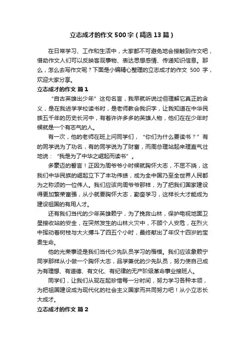 立志成才的作文500字（精选13篇）