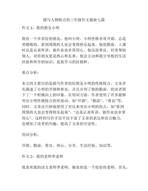 描写人物特点的三年级作文最新七篇