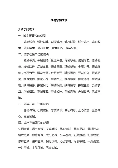 含诚字的成语