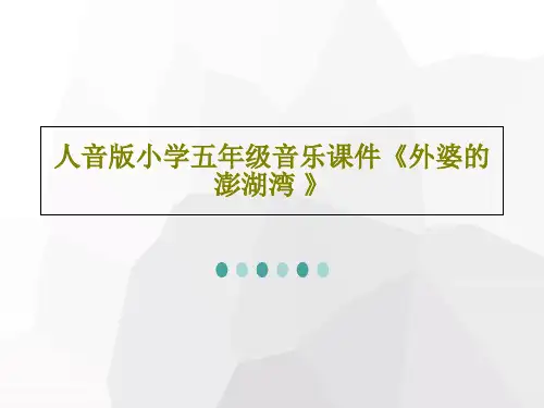 人音版小学五年级音乐课件《外婆的澎湖湾 》26页PPT