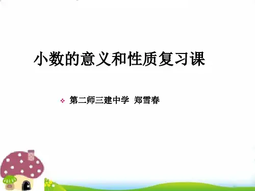 四年级下册数学PPT-小数的意义和性质复习课︳人教新课标(11张)-精品课件