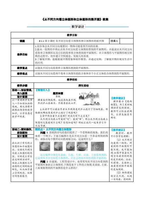 《从不同方向看立体图形和立体图形的展开图》教案