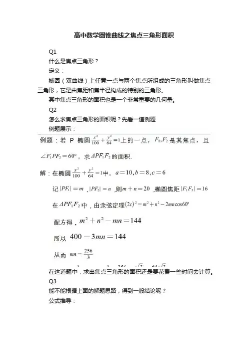 高中数学圆锥曲线之焦点三角形面积