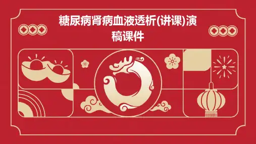 糖尿病肾病血液透析(讲课)演稿课件