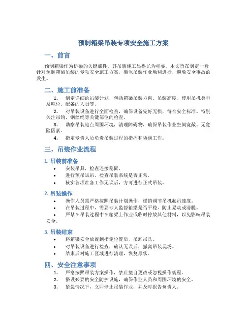 预制箱梁吊装专项安全施工方案