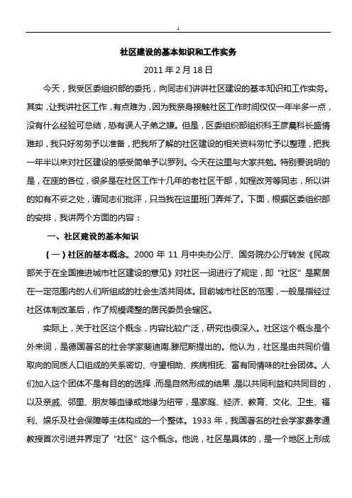 社区建设的基本知识和工作实务