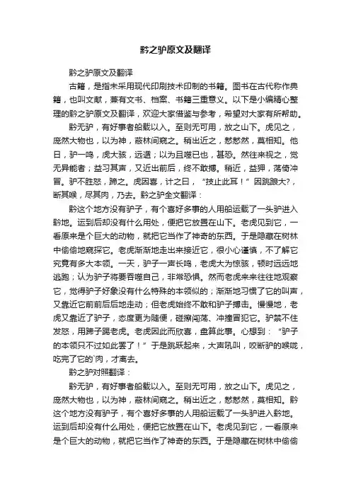 黔之驴原文及翻译