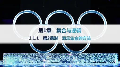 2024-2025学年高一数学必修第一册(配湘教版)教学课件1.1.1第2课时表示集合的方法