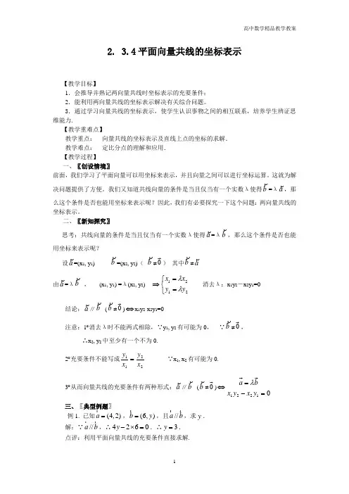 高中数学必修4(人教A版)教案—2.3.4平面向量共线的坐标表示