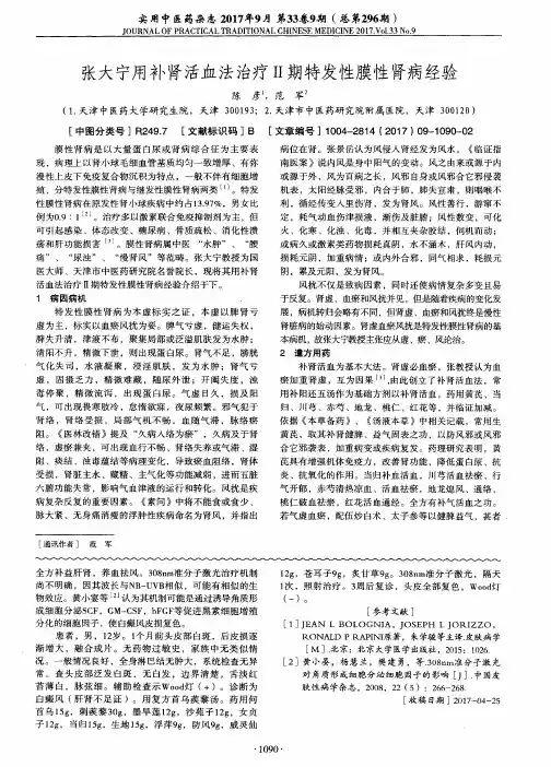 张大宁用补肾活血法治疗Ⅱ期特发性膜性肾病经验