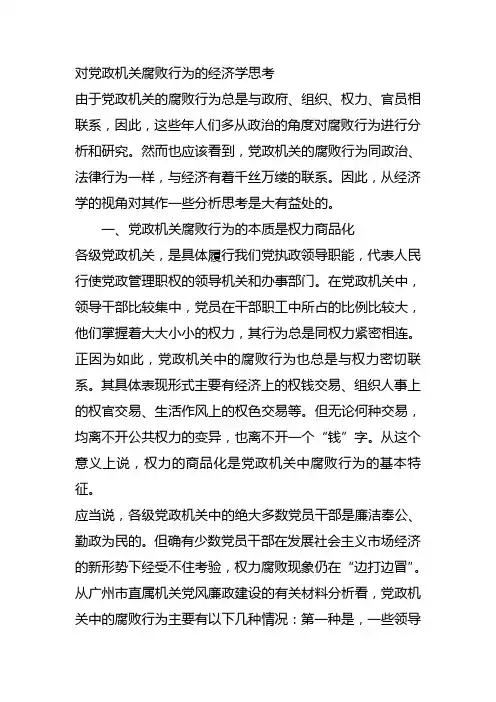 对党政机关腐败行为的经济学思考